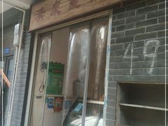 门面-清泉食杂店