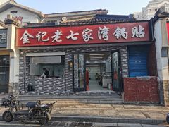 门面-金记老七家湾第一锅贴店(金沙井总店)