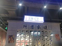 -楠火锅(仁恒梦中心店)