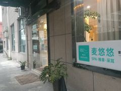 -麦悠悠·SPA·推拿(沈杜公路地铁站店)