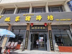 门面-姚家猪蹄坊(蓝田县店)