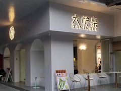 门面-大富蚝乌东哥饭店·石锅鱼杂·柠檬鸭(革新路店)
