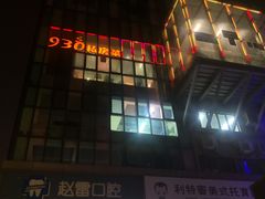-930私房菜(欧阳路店)