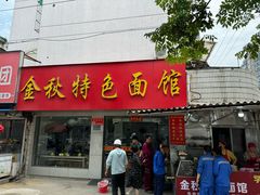 -金秋特色面馆(铜庄店)