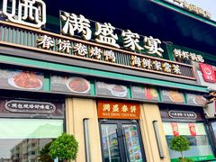 -满盛春饼·新津菜(河北路总店)