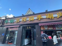 -鑫隆四季涮肉(八角畅游店)