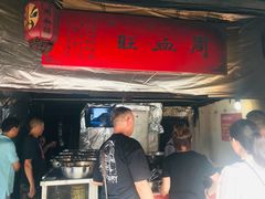 -周血旺老店