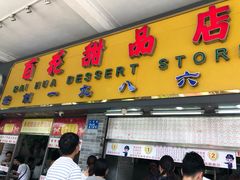 门面-百花传统甜品店(原址店)
