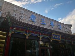 门面-老三羊汤【北兴隆街店】