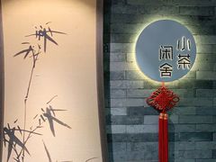 -小茶闲舍·观景商务茶馆(广州塔店)