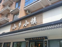 -小乡小镇·传承桐庐土菜·老板亲自烧的菜
