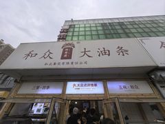 -和众大油条(维明路店)