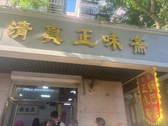 -正味斋锅巴菜(西北角店)