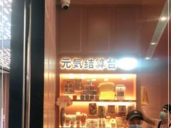 -元气寿司(东方宝泰店)