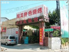 DSCN1528-皇后阿龙烤吧(原泉城路店)