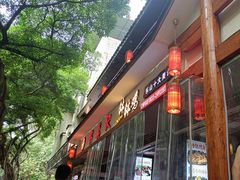-古真记钵钵鸡(总店)
