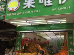 -果唯伊(共和新路店)