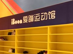 -爱蹦iBOON蹦床运动馆(江汉店)