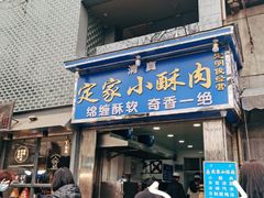 门面-定家小酥肉·清真(回民街店)