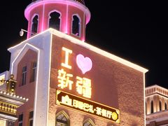 -新疆国际大巴扎