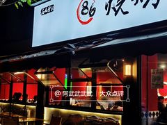 门面-86烧烤 | 江湖菜(石人总店)