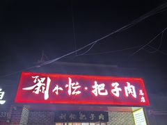 -刘小忙把子肉(北园大街总店)