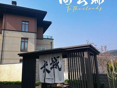 -何适山庄 ·可团建(水长城P2停车场店)
