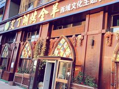 门面-艾丁湖烤全羊西域文化主题餐厅(新天润店)