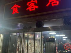 门面-食客居(缔景店)