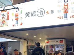 -黄潇洒老火锅(九眼桥宏济巷店)