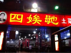 门面-四娭毑(三王街店)