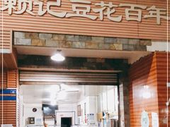 门面-賴記豆花(兴隆店)