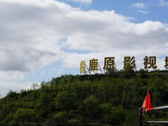 -白鹿原影视城
