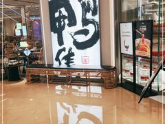 -老鸭集(金沙龙湖天街店)
