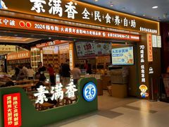 门面-素满香·全民食养自助(长宁龙之梦店)