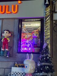 -LuLu玩具公社
