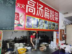 -老字号高汤扁粉菜(一马路店)