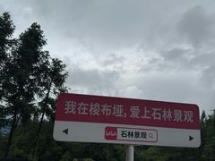 -梭布垭石林景区