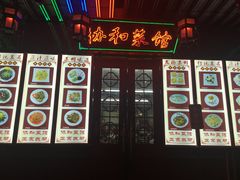 门面-协和菜馆(凤凰街店)