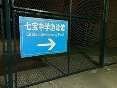 -七宝中学游泳馆