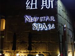-纽斯桑拿会所(天山店)