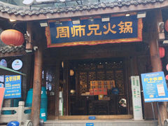 -周师兄大刀腰片火锅(解放碑总店)