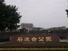 -石炮台公园
