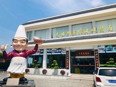 门面-风味小馆(天目湖宾馆店)