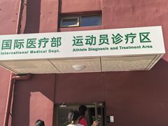 -北京德尔康尼骨科医院