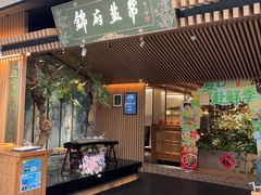 -锦府盐帮·李宅(领展购物广场中关村店)