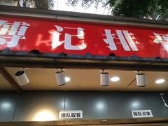 门面-傅强排骨(成都总店)