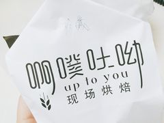 -啊噗吐呦现场烘焙(麦凯乐店)