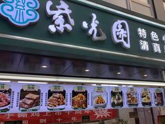 -紫光园清真北京小吃(广渠门内店)