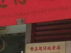 门面-添發碗仔翅美食
